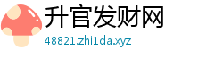 升官发财网